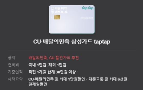 CU·배달의민족 삼성카드 taptap 2