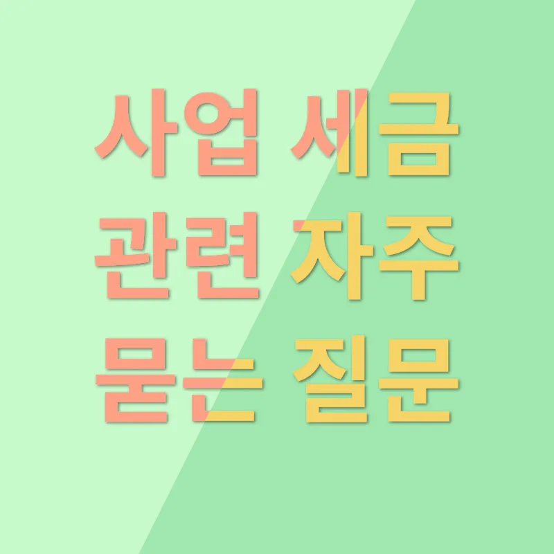 사업세금_4