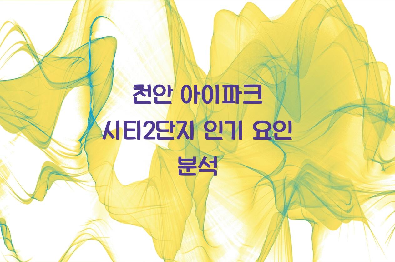 천안 아이파크 시티2단지