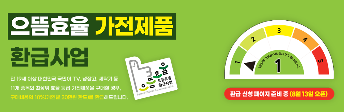 으뜸효율 가전제품 환급사업