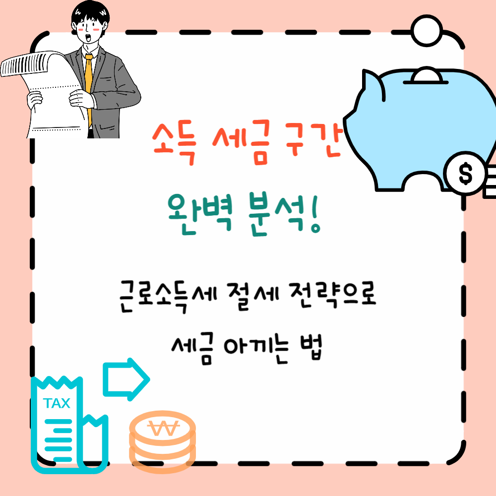 소득 세금 구간 완벽 분석! 근로소득세 절세 전략으로 세금 아끼는 법 ppt