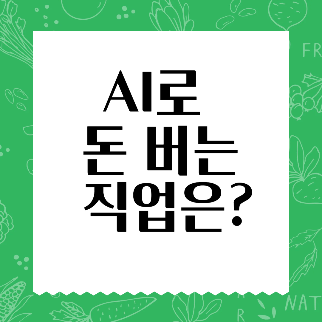 AI를 활용한 직업과 수익창출 방법