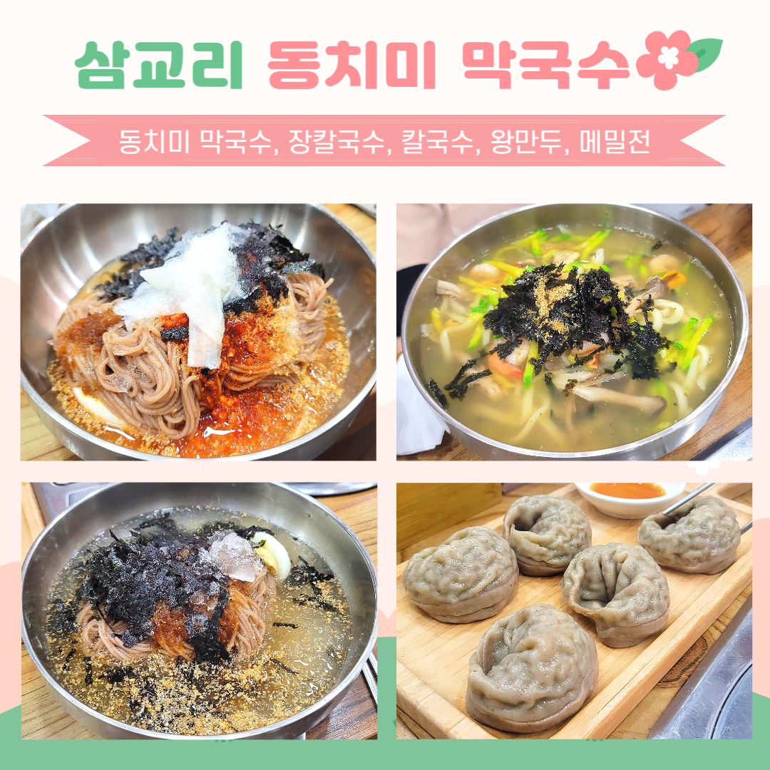 화천 삼교리 동치미 막국수