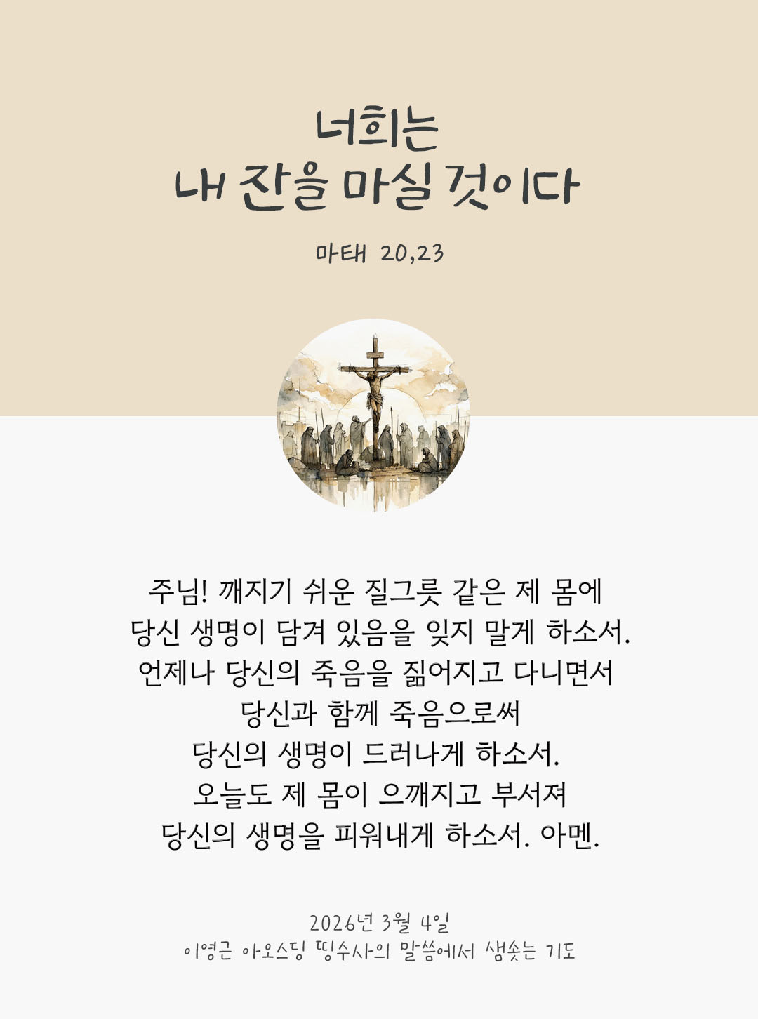 너희는 내 잔을 마실 것이다. (마태 20,23) 피어나네 렉시오 디비나 이영근 아오스딩 신부 말씀에서 샘솟는 기도 말샘기도 이미지