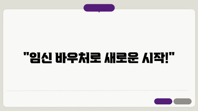 임신 바우처 사용 예시