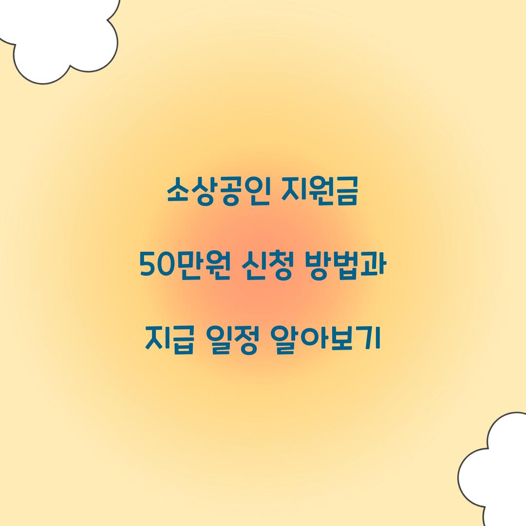 소상공인 지원금 50만원