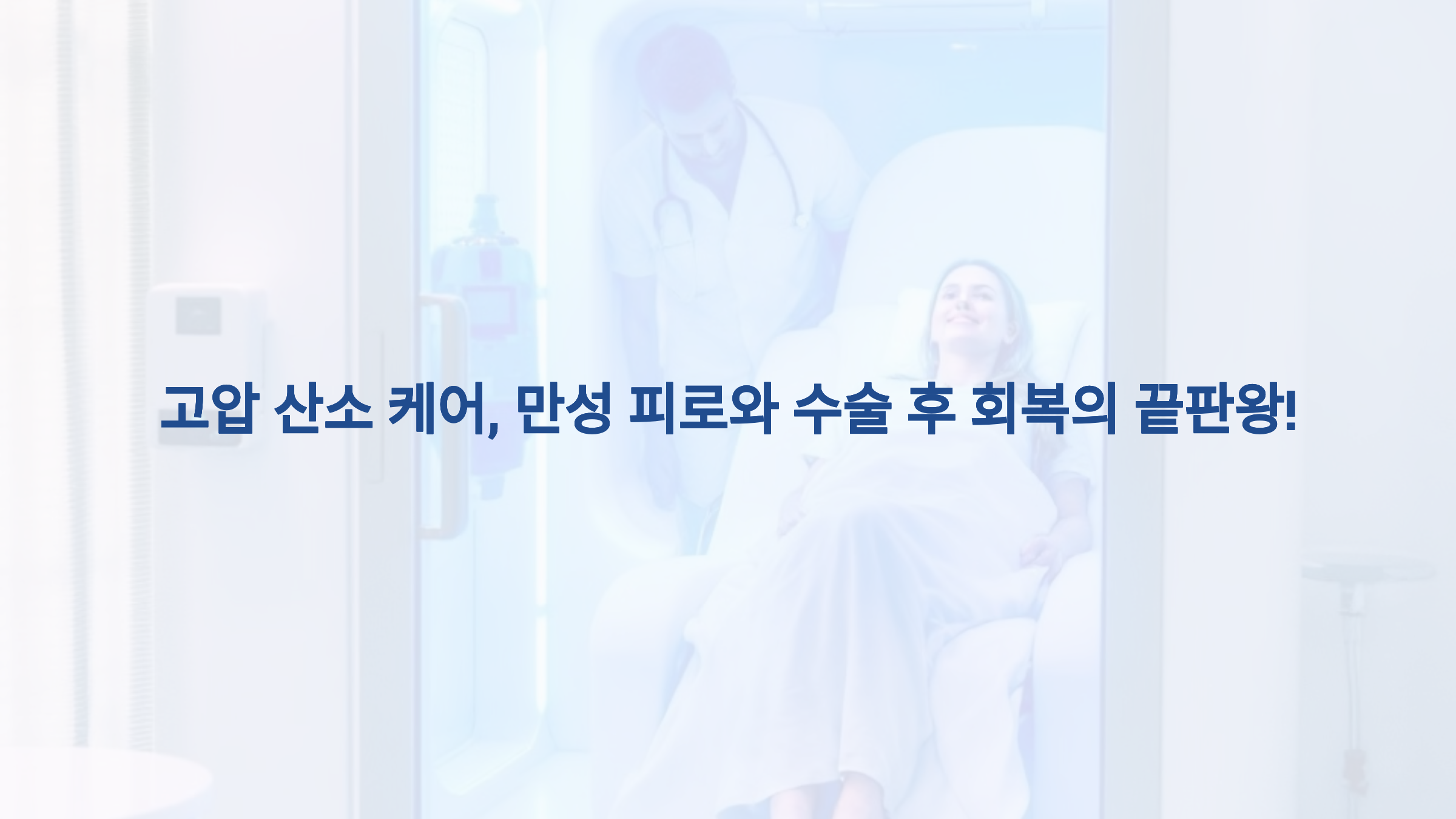 고압 산소 케어, 만성 피로와 수술 후 회복의 끝판왕!