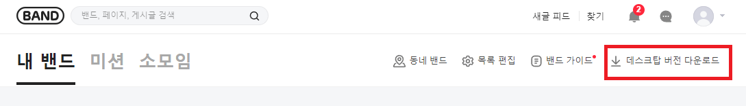 네이버-밴드-PC-버전-다운로드