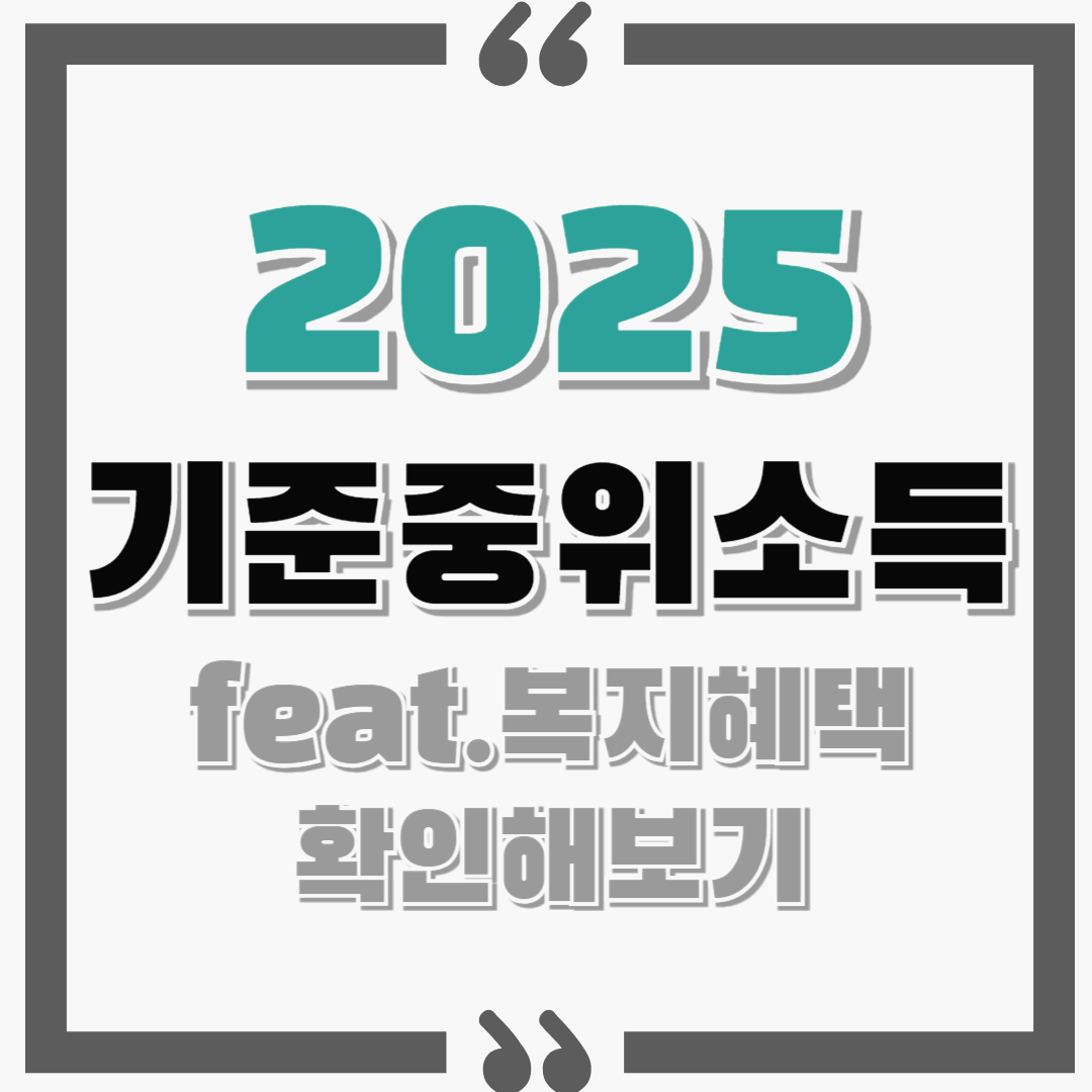 2025년 기준중위소득 계산 제대로 알자! feat. 50% / 100% / 120% / 150%