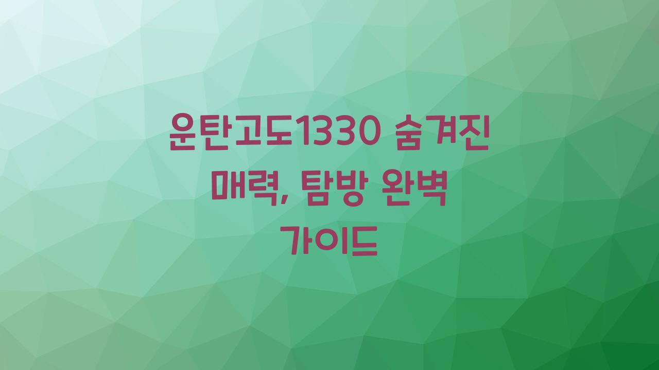 운탄고도1330