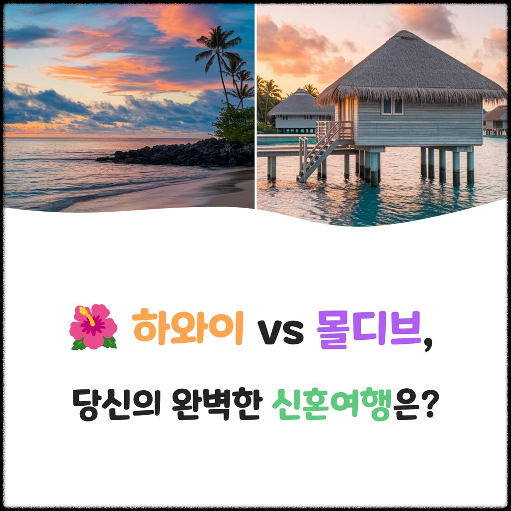하와이-vs-몰디브,-신혼여행-어디가-더-좋을까?