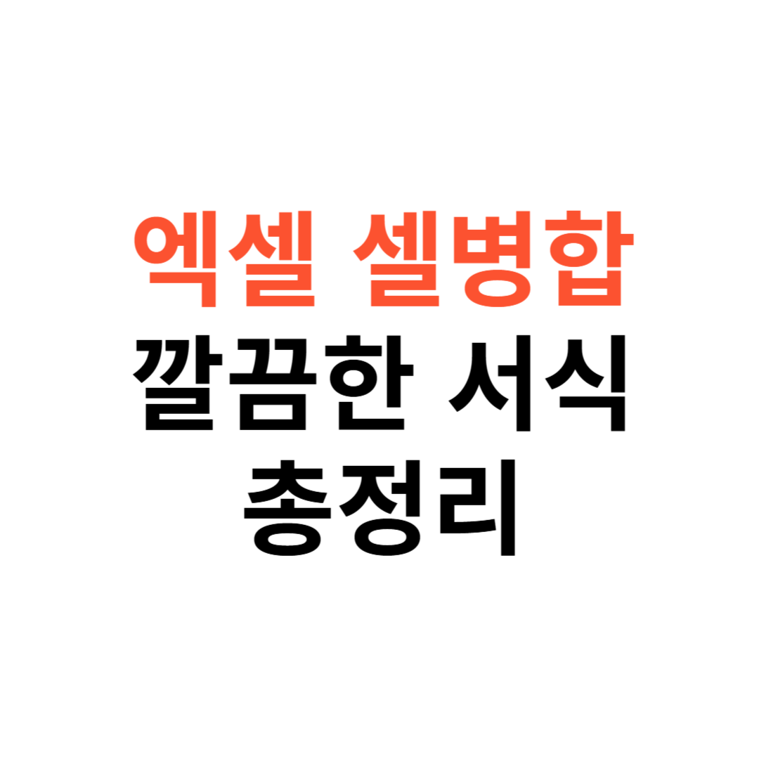 엑셀에서 셀 병합 없이