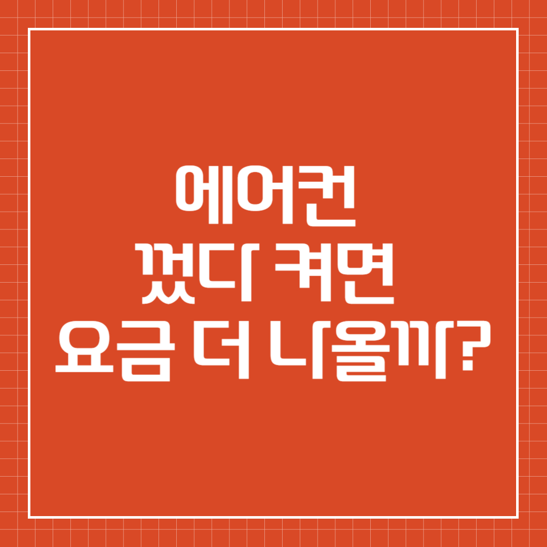 에어컨 껐다 켜면 요금 더 나올까?