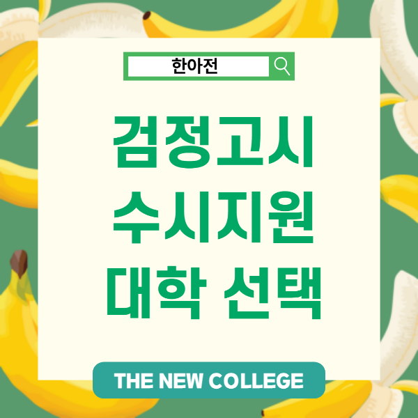 검정고시 수시 지원 방법