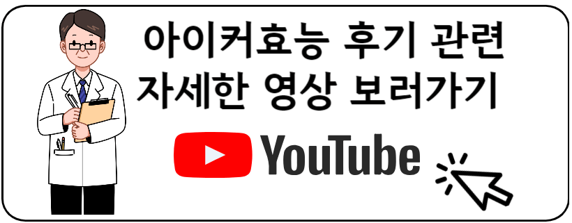 아이커후기