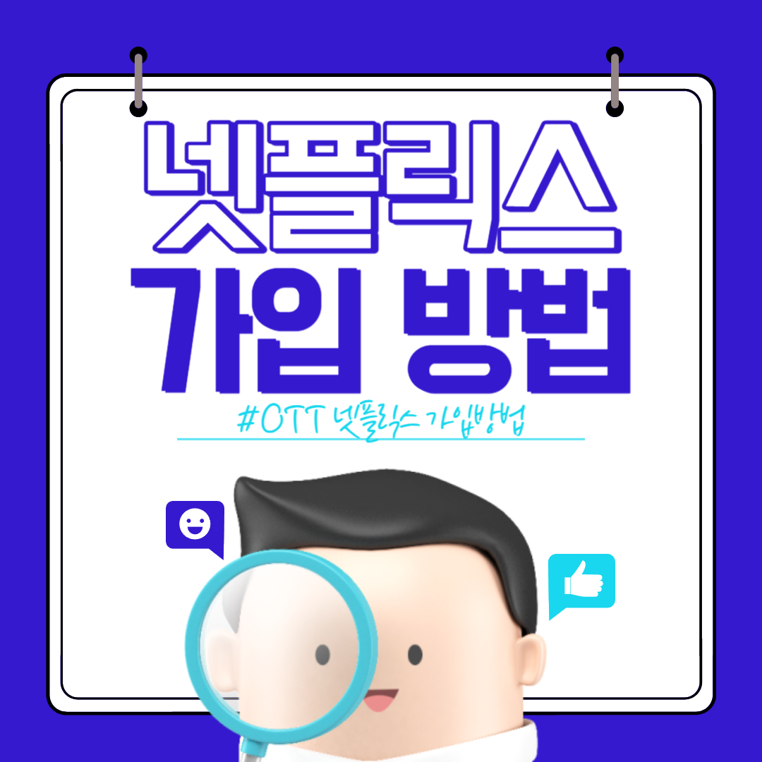 넷플릭스 가입방법