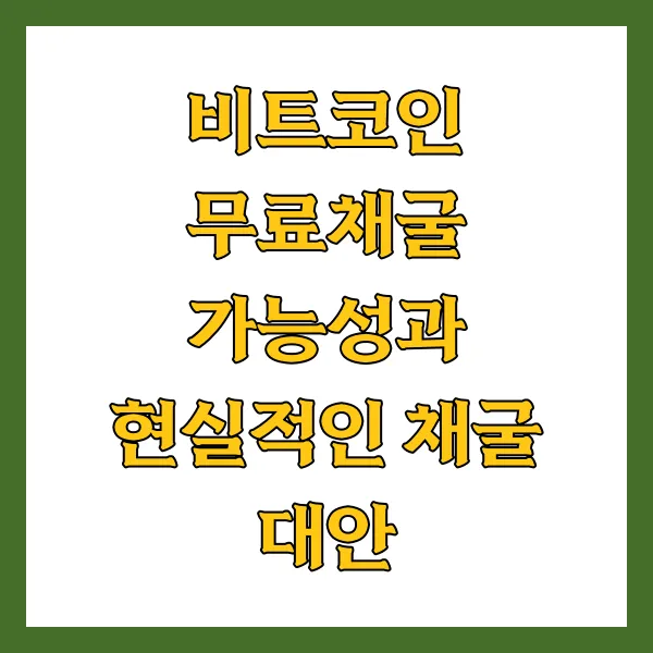 비트코인무료채굴