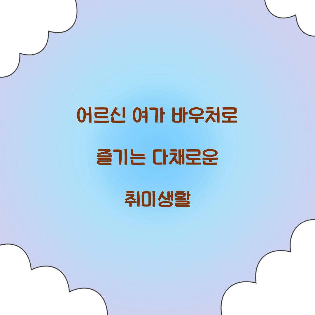어르신 여가 바우처