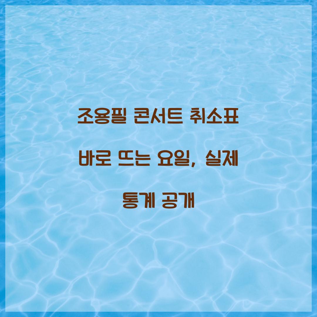 조용필 콘서트 취소표 바로 뜨는 요일, 실제 통계 공개