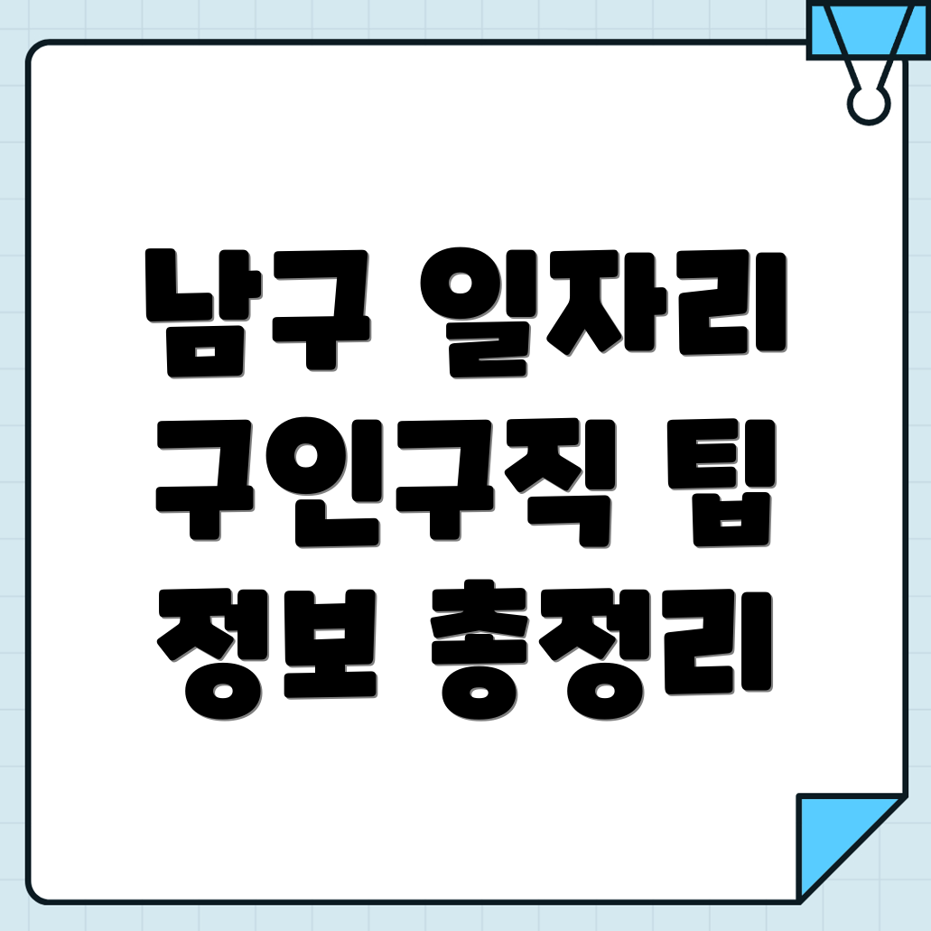 광주 남구 구인구직