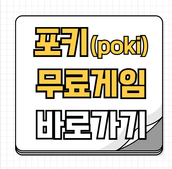 포키 무료 게임