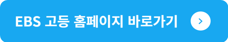 EBS 고등 홈페이지 바로가기