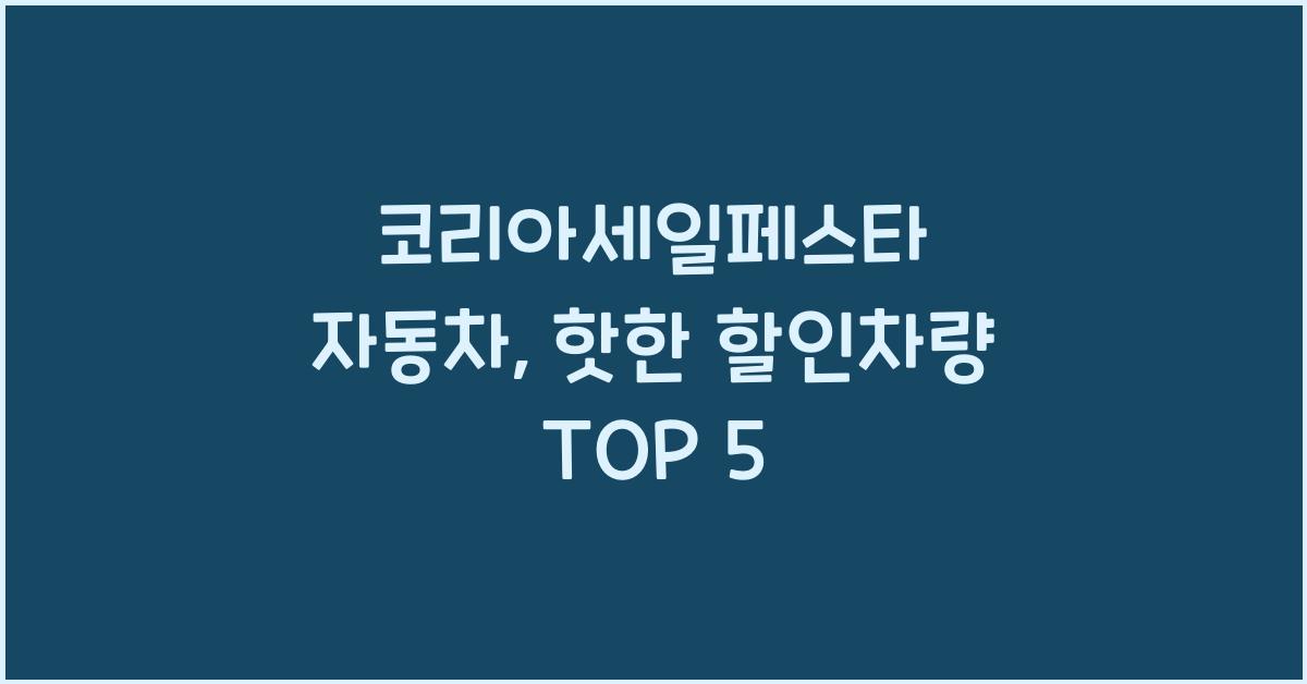 코리아세일페스타 자동차