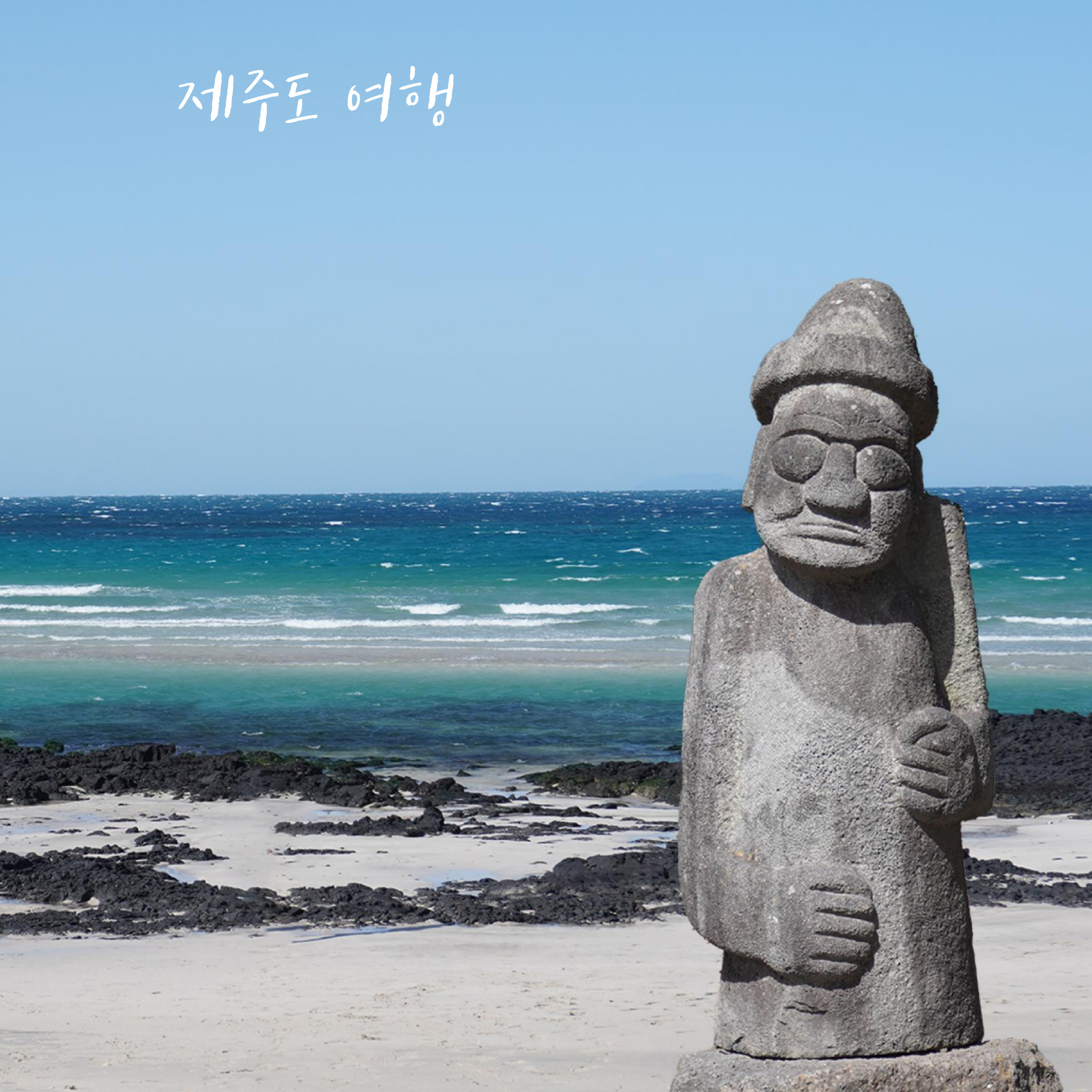 제주도 인기 여행 코스 추천