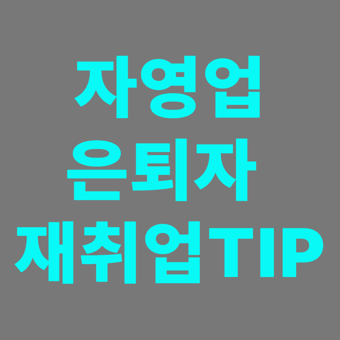 개인사업을 한 사람들이 은퇴해서 재취업을 위한 정보수집