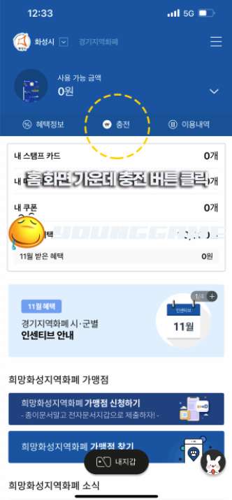 경기지역화폐 충전 및 환불