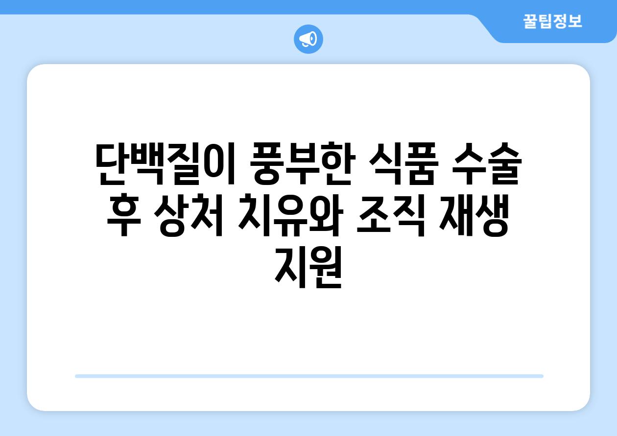 단백질이 풍부한 식품 수술 후 상처 치유와 조직 재생 지원
