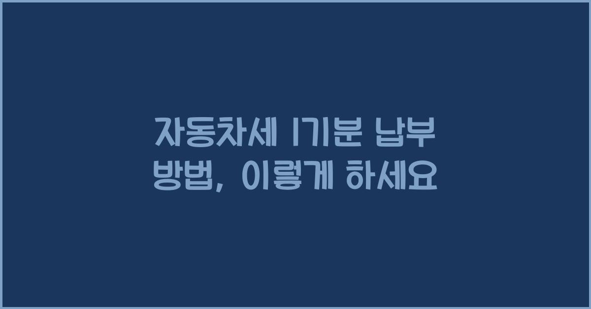 자동차세 1기분 납부 방법