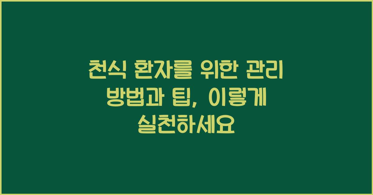 천식 환자를 위한 관리 방법과 팁