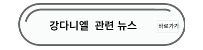 강다니엘 관련 뉴스