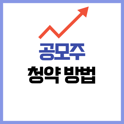 공모주청약방법