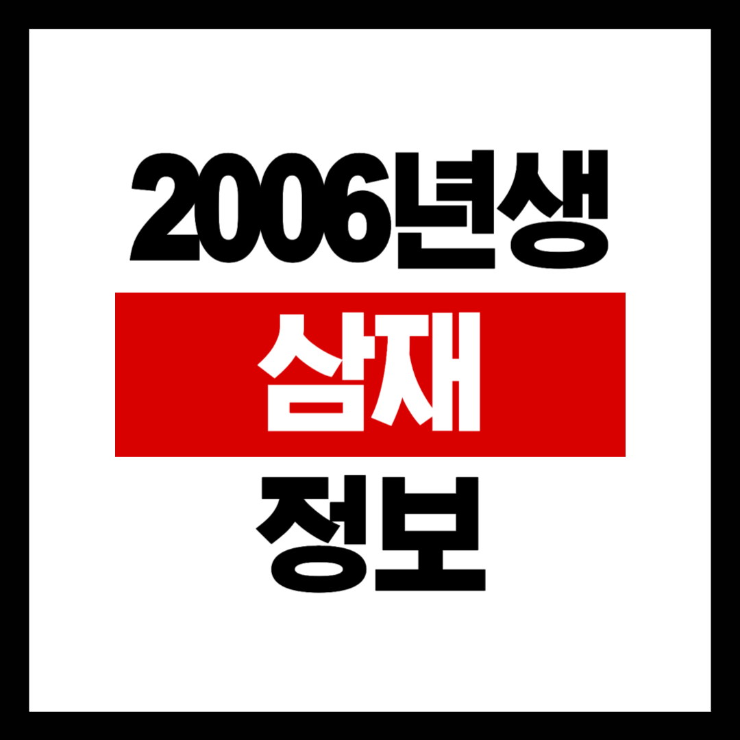 2006년생 삼재