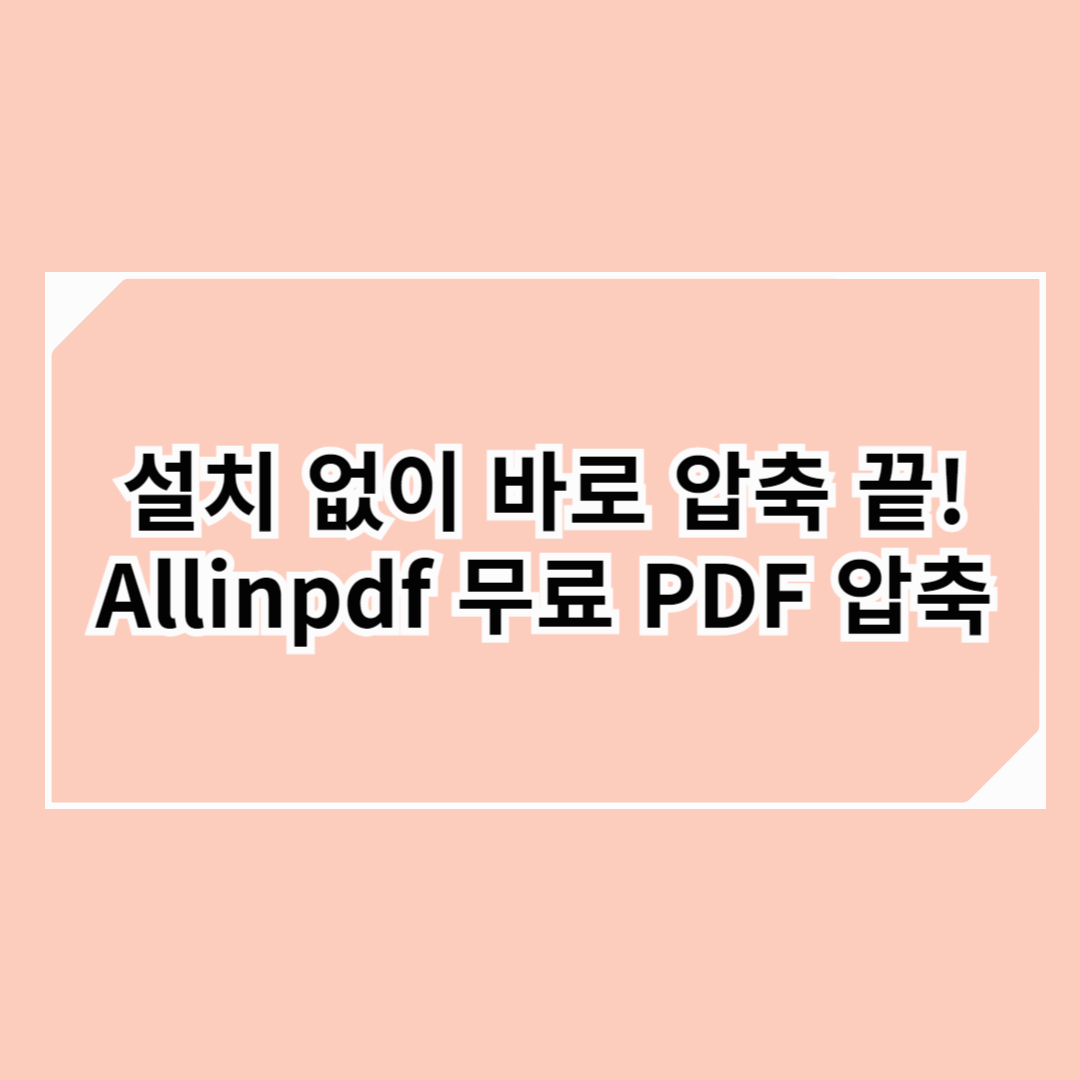 설치 없이 무료로 PDF 압축하는 Allinpdf 소개 썸네일