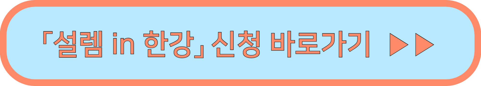 설렘 in 한강 설렘인한강 신청 바로가기 ▶▶ (설렘 in 한강 신청서류 준비)