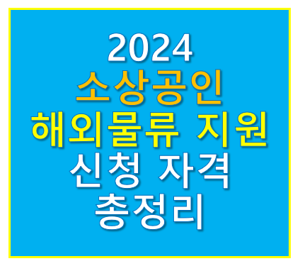 소상공인 해외물류 지원 신청