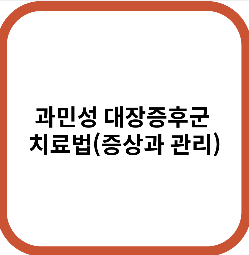 과민성 대장증후군 치료법