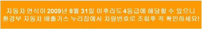 오렌지색 바탕에 흰색 글자로 환경부 자동차 홈페이지에서 차량번호를 입력하면 등급조회가 가능하다는 것을 알려주는 문구
