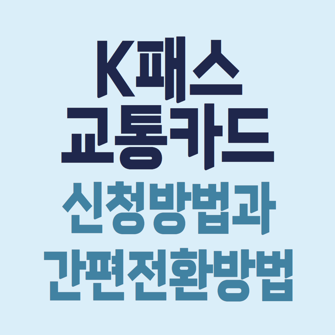 K패스카드 신청방법