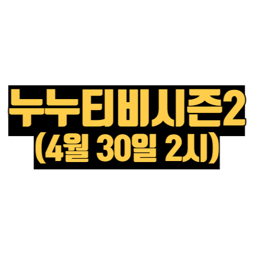 누누티비 시즌2