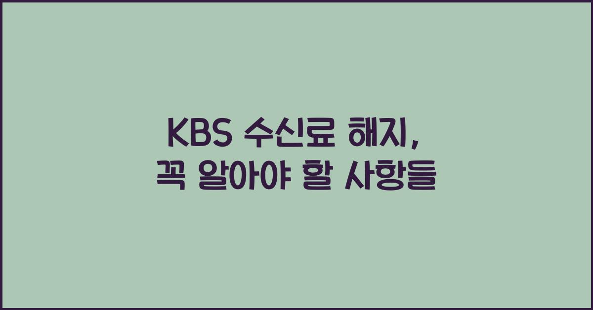kbs 수신료 해지
