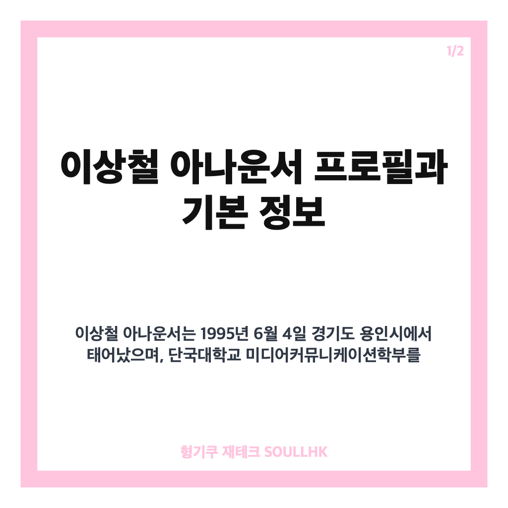 이상철 아나운서 프로필과 근황 총정리: KBS 51기 신입 아나운서 이야기 카드뉴스 1