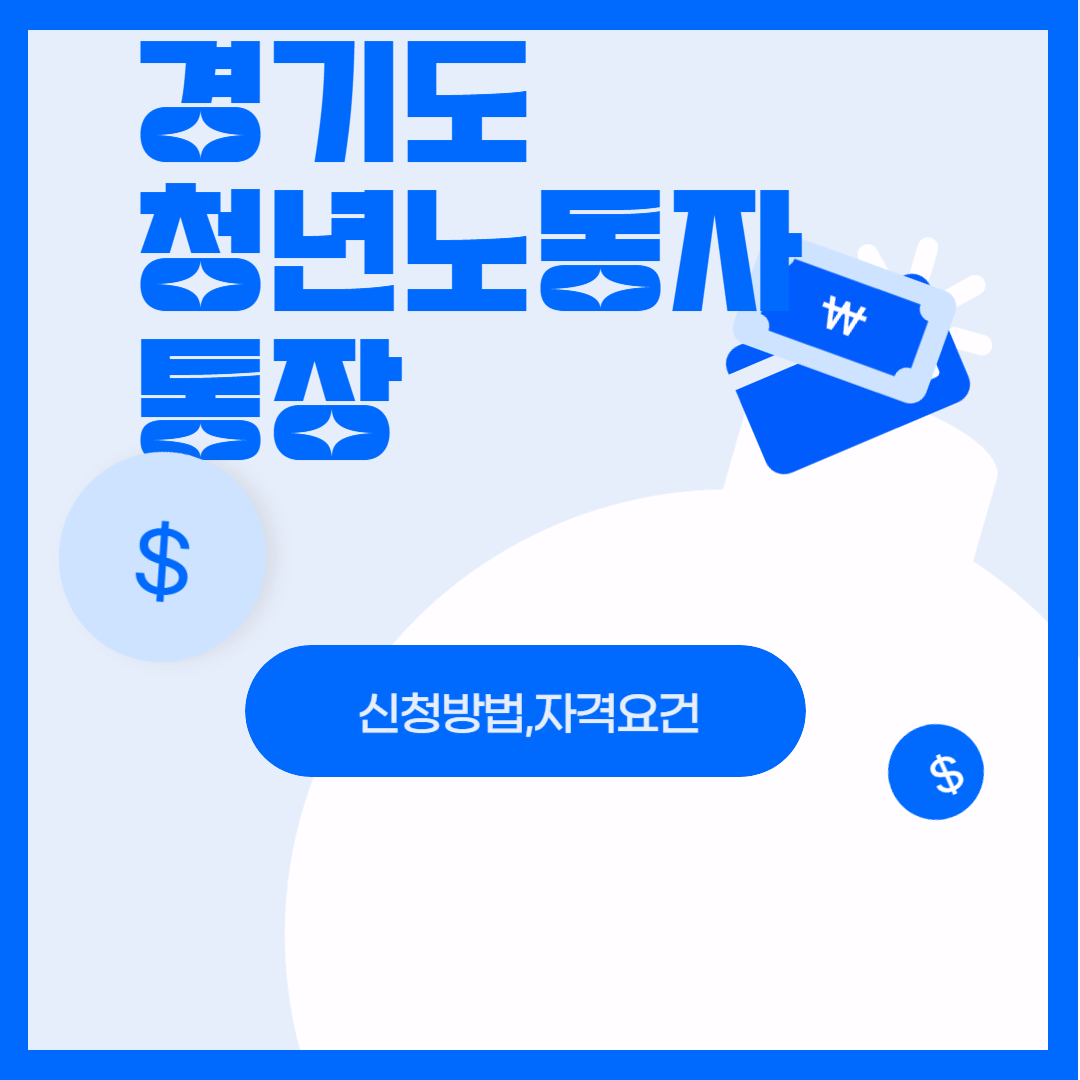 경기도 청년노동자 통장