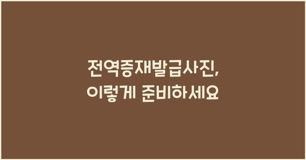 전역증재발급사진
