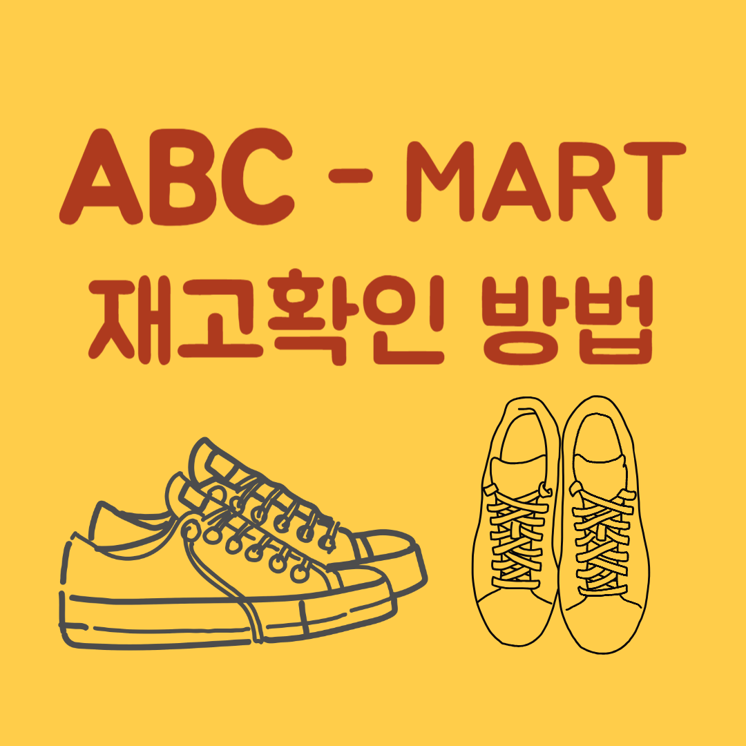 ABC마트 재고 조회 하기