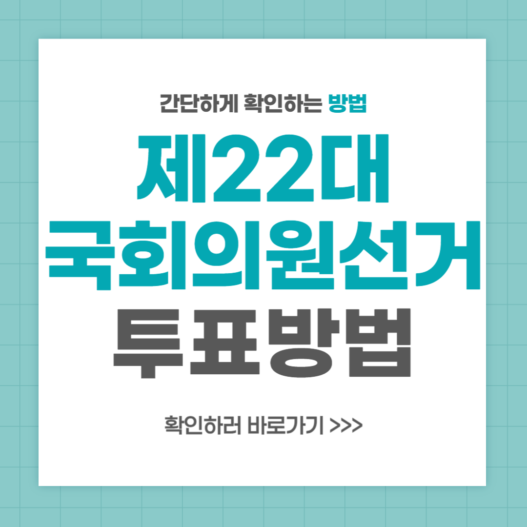 제22대 국회의원선거 투표방법