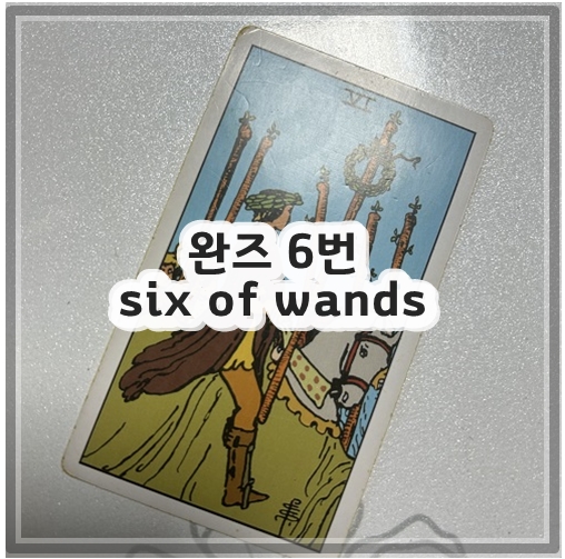 완즈 6번 six of wands